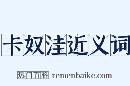 卡奴洼近义词是什么意思的图片